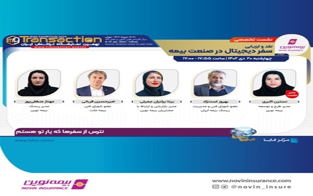 بیمه نوین حمایت‌گر نشست «سفر دیجیتال در صنعت بیمه» در نهمین نمایشگاه تراکنش ایران