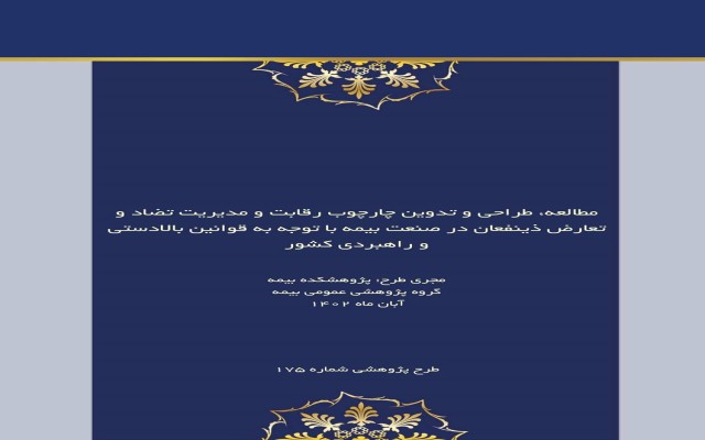 مطالعه، طراحی و تدوین چارچوب رقابت و مدیریت تضاد و تعارض ذینفعان در صنعت بیمه با توجه به قوانین بالادستی و راهبردی کشور