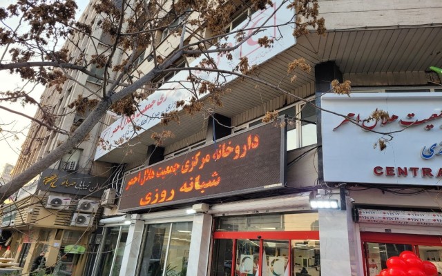 بدهی ۳۰۰ میلیارد تومانی سازمان‌های بیمه‌گر به داروخانه هلال احمر