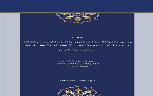 بررسی محصولات بیمه مستمری ارائه شده توسط شرکت‌های بیمه در کشورهای منتخب و ویژگی‌های فنی آن ها و ارائه پیشنهاد برای ایران